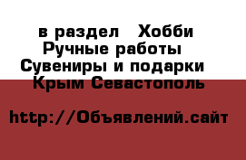  в раздел : Хобби. Ручные работы » Сувениры и подарки . Крым,Севастополь